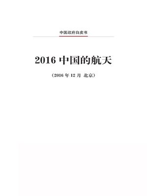cover image of 2016中国的航天 (China's Space Activities in 2016)